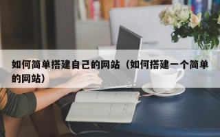 商洛如何简单搭建自己的网站（如何搭建一个简单的网站）
