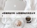 商洛ai搭建网站代码（ai搭建网站代码怎么写）
