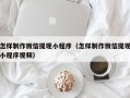 商洛怎样制作微信提现小程序（怎样制作微信提现小程序视频）