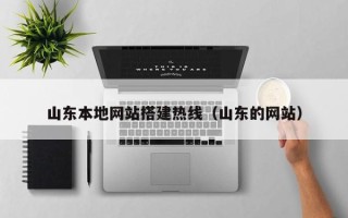 商洛山东本地网站搭建热线（山东的网站）
