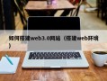 商洛如何搭建web3.0网站（搭建web环境）