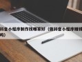 商洛抖音小程序制作找哪家好（做抖音小程序赚钱吗）