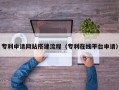 商洛专利申请网站搭建流程（专利在线平台申请）