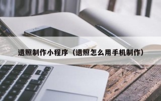 商洛遗照制作小程序（遗照怎么用手机制作）