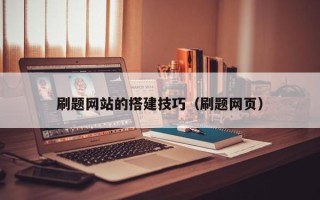 商洛刷题网站的搭建技巧（刷题网页）