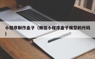 商洛小程序制作盒子（微信小程序盒子模型的代码）