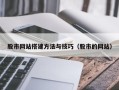 商洛股市网站搭建方法与技巧（股市的网站）