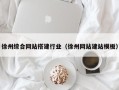 商洛徐州综合网站搭建行业（徐州网站建站模板）