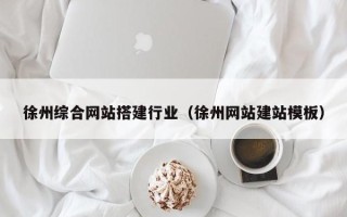 商洛徐州综合网站搭建行业（徐州网站建站模板）