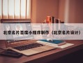 商洛北京名片百度小程序制作（北京名片设计）
