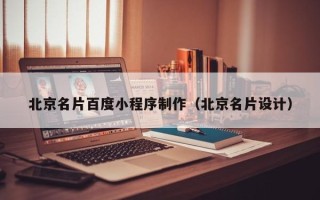 商洛北京名片百度小程序制作（北京名片设计）