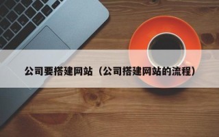 商洛公司要搭建网站（公司搭建网站的流程）